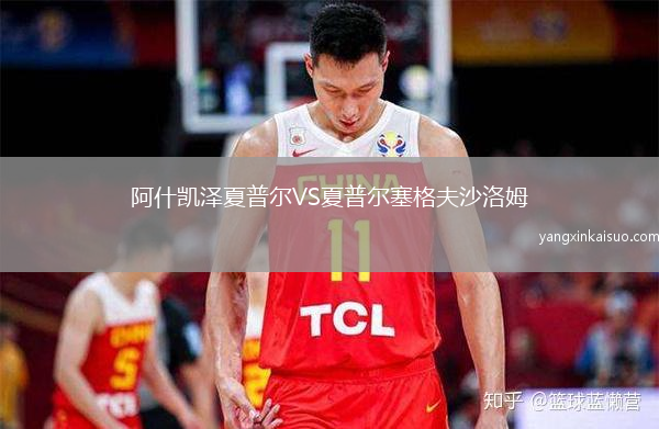 阿什凯泽夏普尔VS夏普尔塞格夫沙洛姆