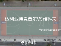 达利亚特夏普尔VS雅科夫