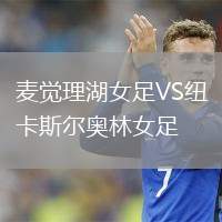 麦觉理湖女足VS纽卡斯尔奥林女足