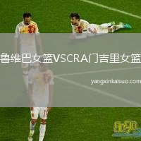 鲁维巴女篮VSCRA门吉里女篮