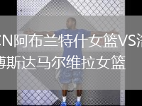 CN阿布兰特什女篮VS洛博斯达马尔维拉女篮