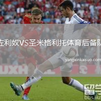 佐利奴VS圣米格利托体育后备队