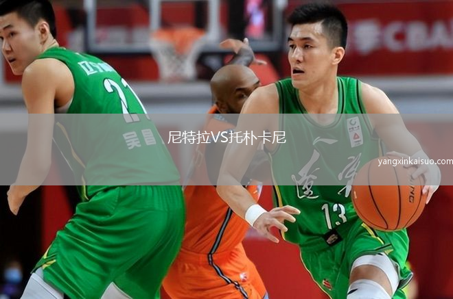 尼特拉VS托朴卡尼