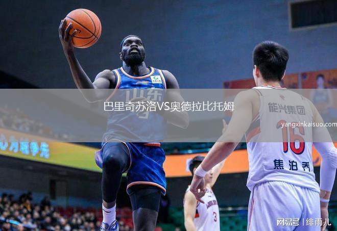 巴里奇苏洛VS奥德拉比托姆