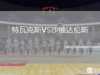 特瓦克斯VS沙维达伦斯