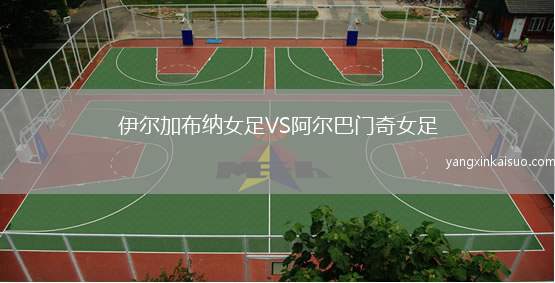 伊尔加布纳女足VS阿尔巴门奇女足