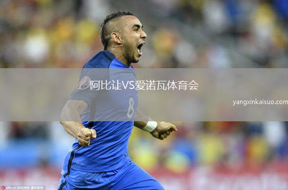 阿比让VS爱诺瓦体育会