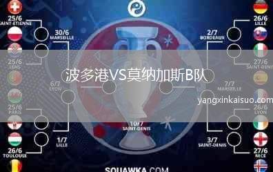 波多港VS莫纳加斯B队