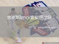 舍克斯纳VS索契医学队