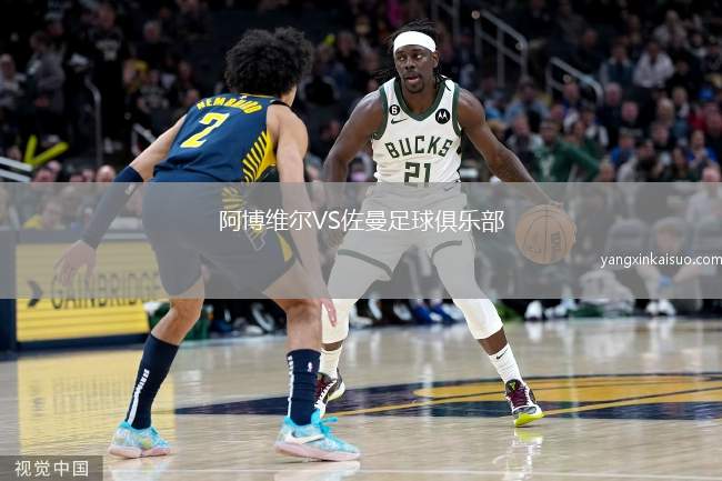 阿博维尔VS佐曼足球俱乐部