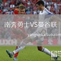 南奔勇士VS曼谷联