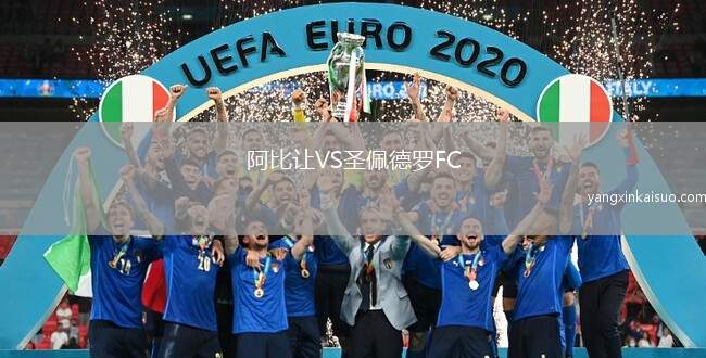 阿比让VS圣佩德罗FC