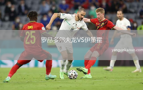 罗昂多尔夫龙VS伊策霍