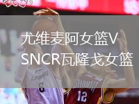 尤维麦阿女篮VSNCR瓦隆戈女篮