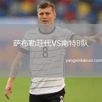 萨布勒旺代VS南特B队