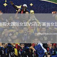 波哥大国际女足VS百万富翁女足