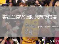 容霍兰德VS国际威廉斯塔德