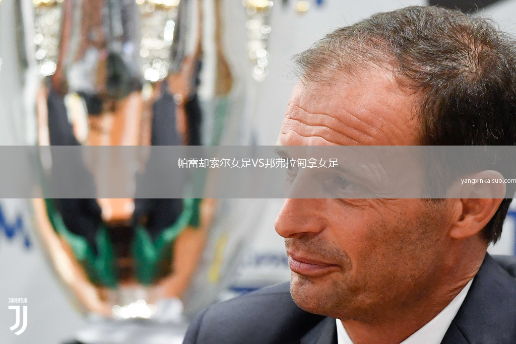 帕雷却索尔女足VS邦弗拉甸拿女足