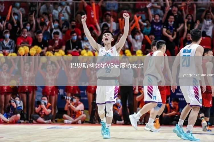 巴恩斯利女足VS史度桥女足