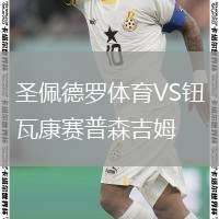 圣佩德罗体育VS钮瓦康赛普森吉姆