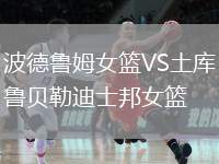 波德鲁姆女篮VS土库鲁贝勒迪士邦女篮