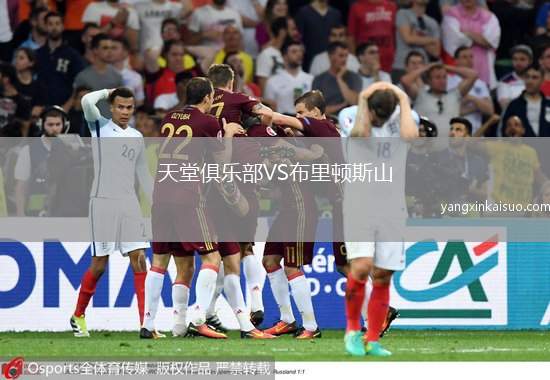 天堂俱乐部VS布里顿斯山