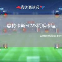 惠特卡斯FCVS阿瓜卡坦