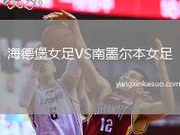 海德堡女足VS南墨尔本女足