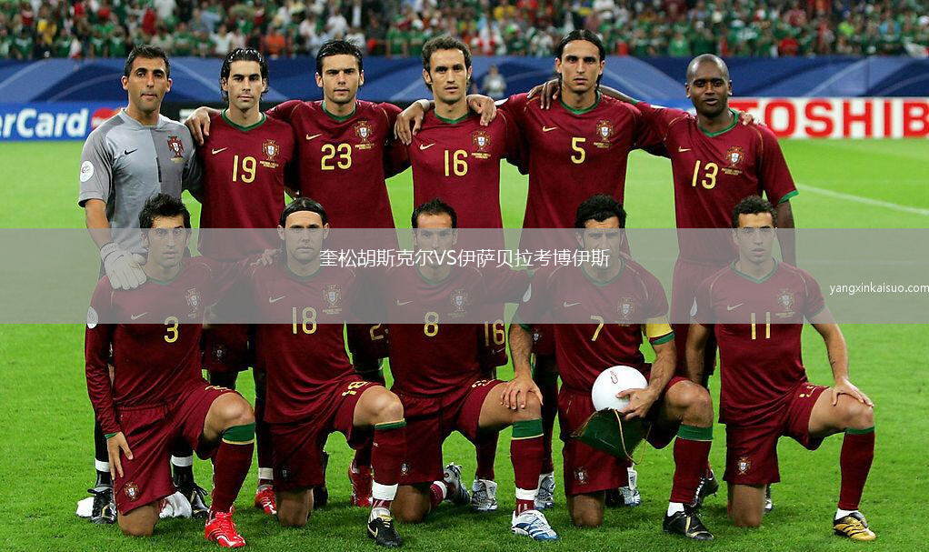 奎松胡斯克尔VS伊萨贝拉考博伊斯