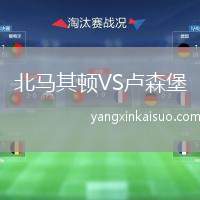 北马其顿VS卢森堡