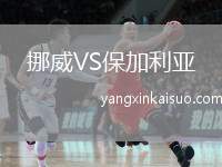 挪威VS保加利亚