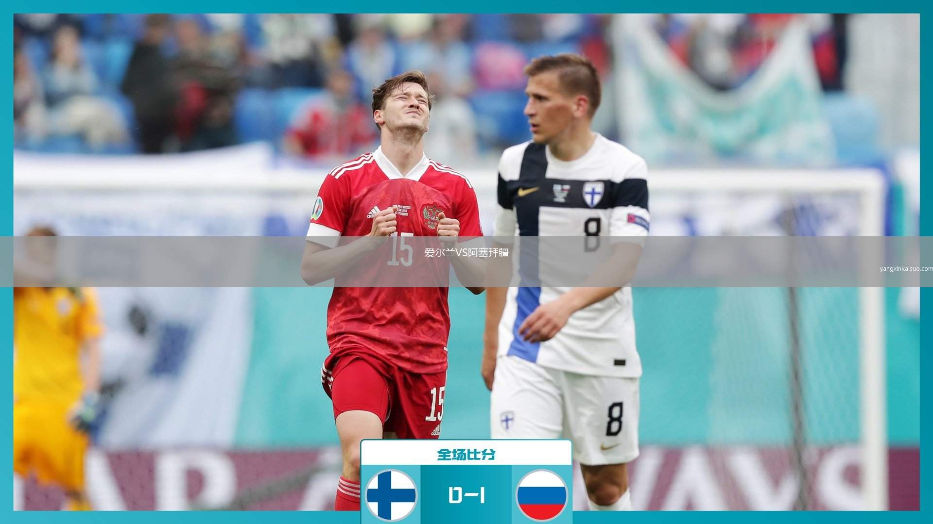 爱尔兰VS阿塞拜疆