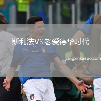 斯利法VS老爱德华时代