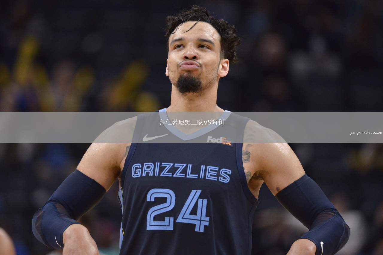 拜仁慕尼黑二队VS海利