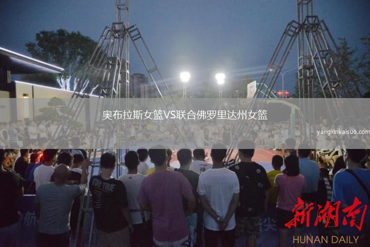 奥布拉斯女篮VS联合佛罗里达州女篮