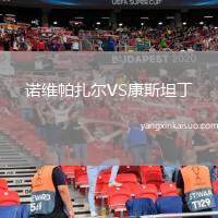 诺维帕扎尔VS康斯坦丁