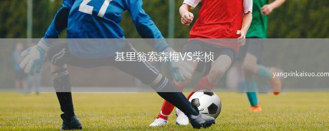 基里翁索森梅VS柴桢