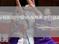 希顿斯坦宁顿VS布莱斯史巴登斯