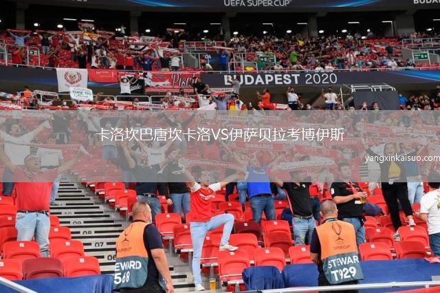 卡洛坎巴唐坎卡洛VS伊萨贝拉考博伊斯