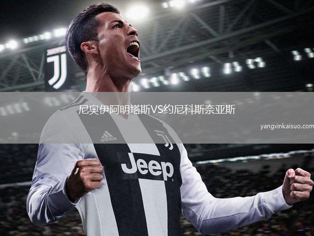 尼奥伊阿明塔斯VS约尼科斯奈亚斯