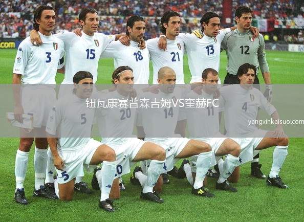 钮瓦康赛普森吉姆VS奎赫FC
