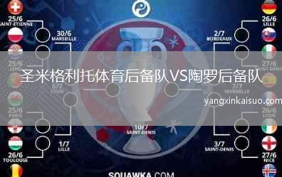 圣米格利托体育后备队VS陶罗后备队