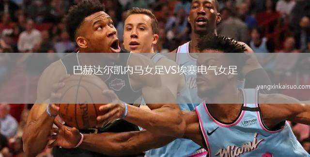 巴赫达尔凯内马女足VS埃塞电气女足