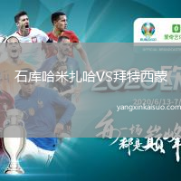 石库哈米扎哈VS拜特西蒙