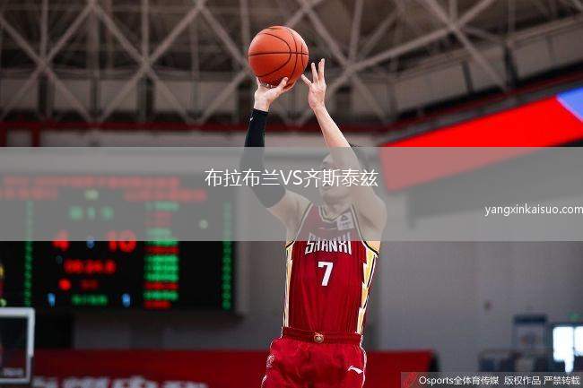 布拉布兰VS齐斯泰兹