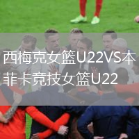 西梅克女篮U22VS本菲卡竞技女篮U22