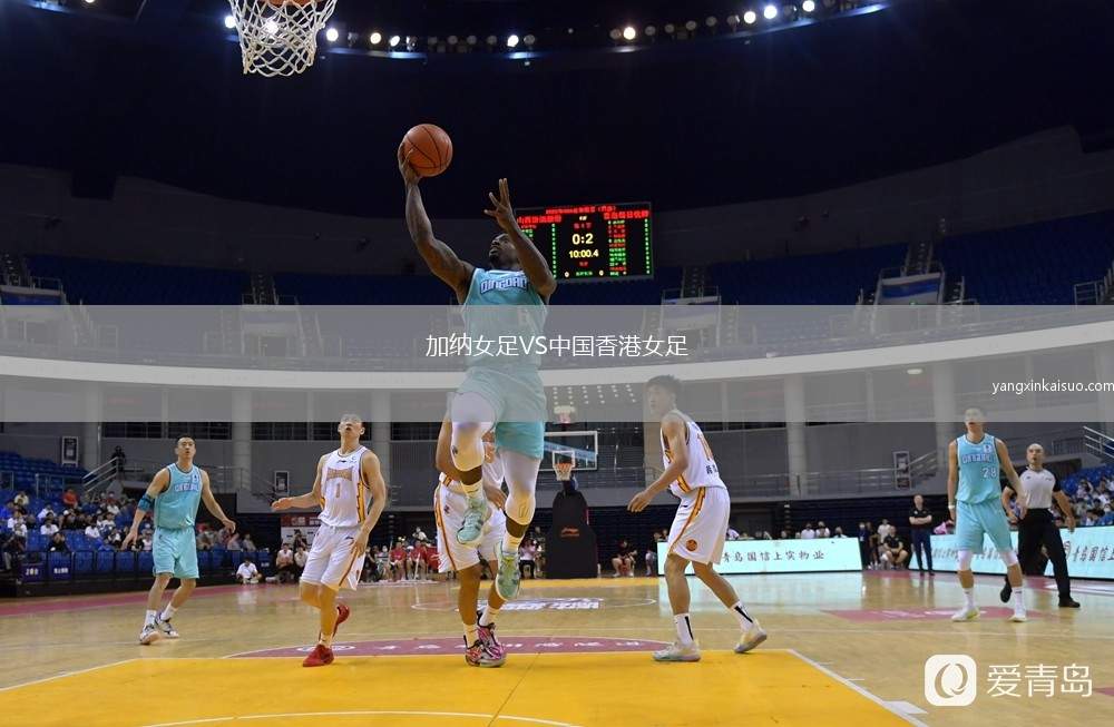 加纳女足VS中国香港女足