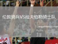 伦敦骑兵VS拉夫伯勒骑士队