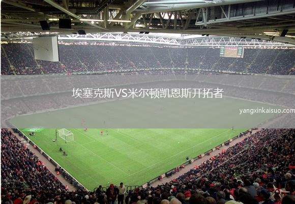 埃塞克斯VS米尔顿凯恩斯开拓者