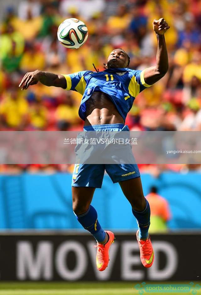兰德斯女篮VS布尔日女篮